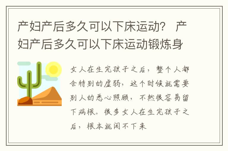 产妇产后多久可以下床运动？ 产妇产后多久可以下床运动锻炼身体