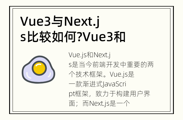 Vue3与Next.js比较如何? Vue3和Next.js的差异与应用场景