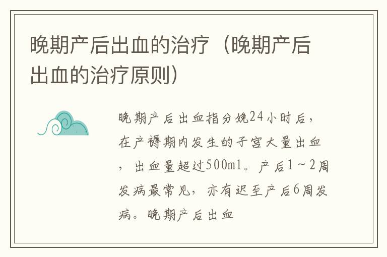 晚期产后出血的治疗（晚期产后出血的治疗原则）