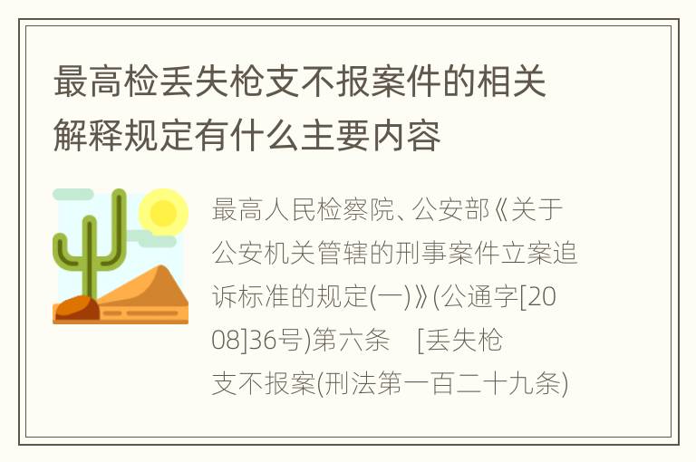 最高检丢失枪支不报案件的相关解释规定有什么主要内容