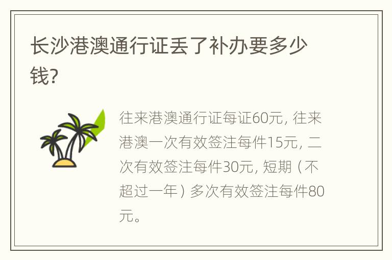 长沙港澳通行证丢了补办要多少钱？