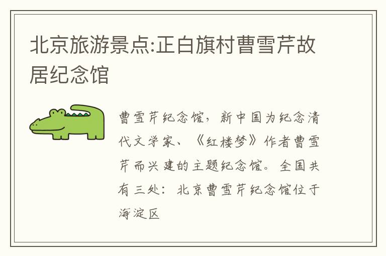 北京旅游景点:正白旗村曹雪芹故居纪念馆