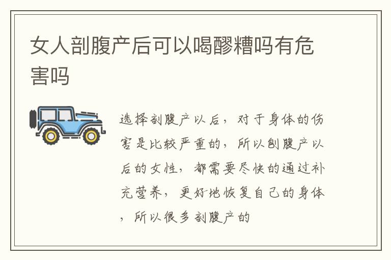 女人剖腹产后可以喝醪糟吗有危害吗