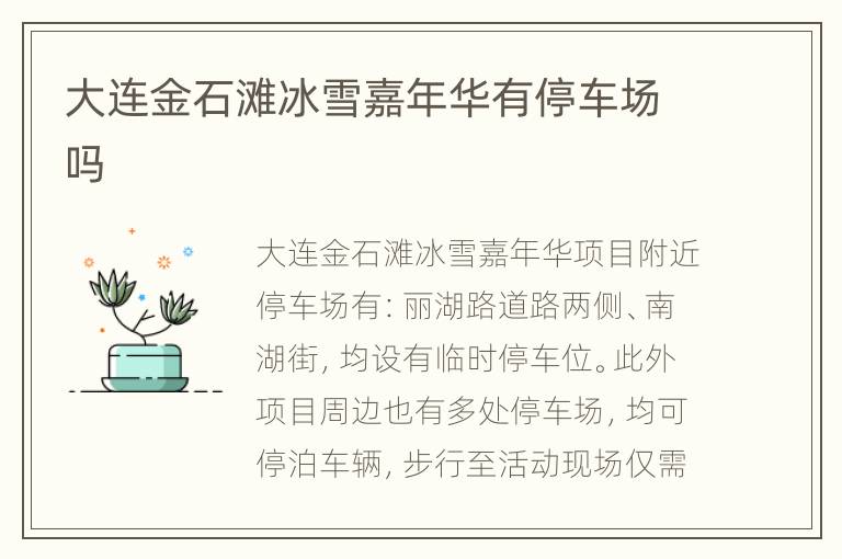 大连金石滩冰雪嘉年华有停车场吗