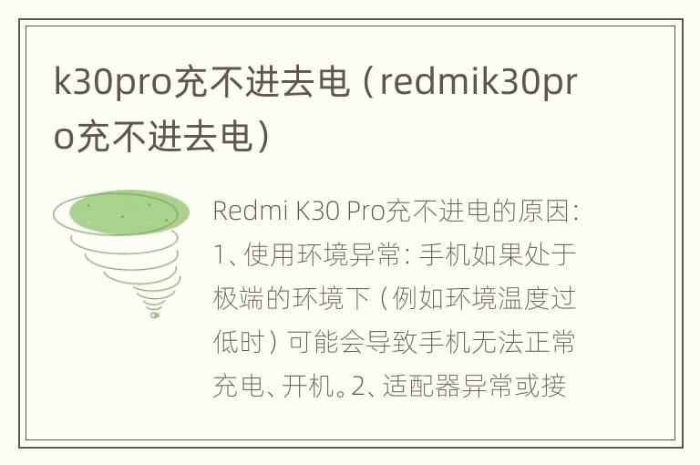 k30pro充不进去电（redmik30pro充不进去电）