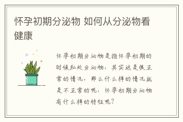 怀孕初期分泌物 如何从分泌物看健康