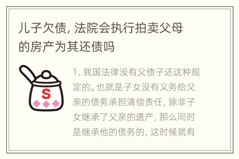 儿子欠债，法院会执行拍卖父母的房产为其还债吗