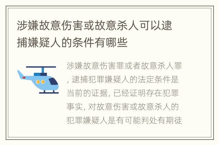 涉嫌故意伤害或故意杀人可以逮捕嫌疑人的条件有哪些