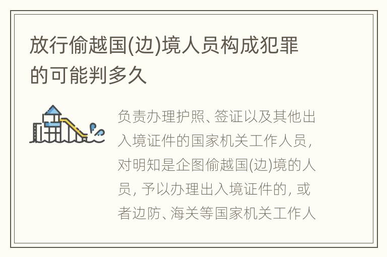 放行偷越国(边)境人员构成犯罪的可能判多久