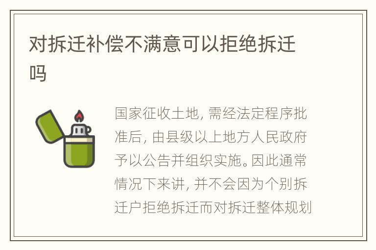 对拆迁补偿不满意可以拒绝拆迁吗