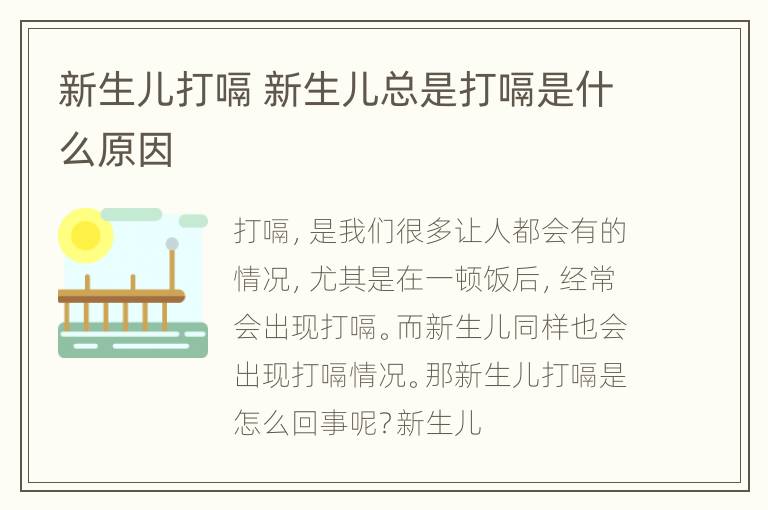 新生儿打嗝 新生儿总是打嗝是什么原因