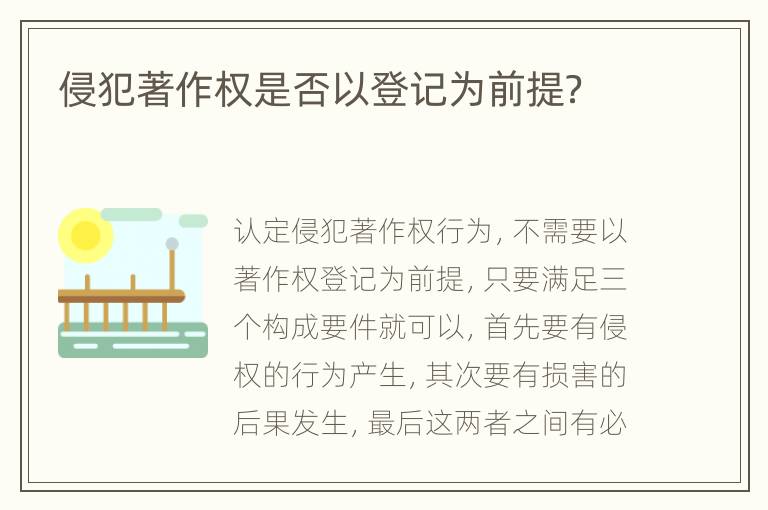 侵犯著作权是否以登记为前提？