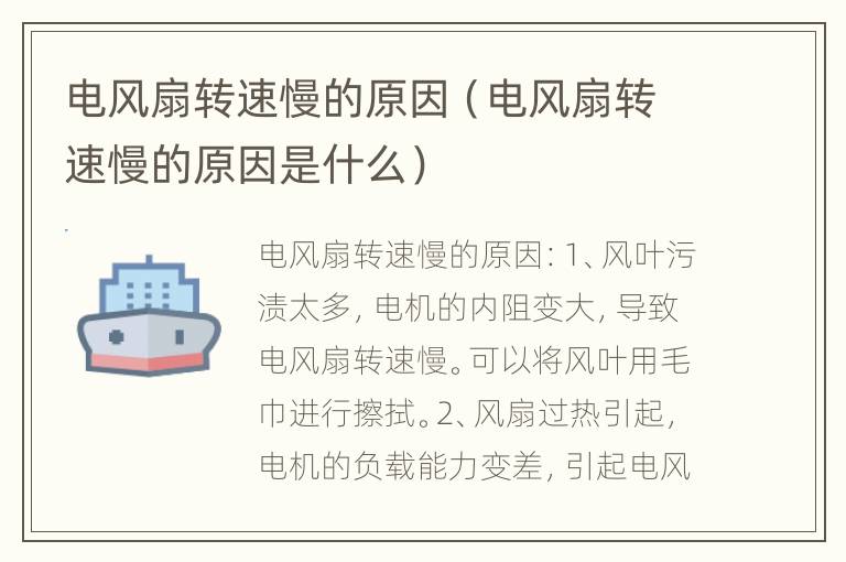 电风扇转速慢的原因（电风扇转速慢的原因是什么）