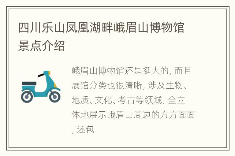 四川乐山凤凰湖畔峨眉山博物馆景点介绍
