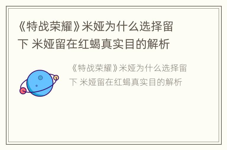 《特战荣耀》米娅为什么选择留下 米娅留在红蝎真实目的解析