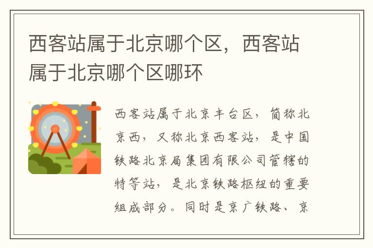 西客站属于北京哪个区，西客站属于北京哪个区哪环