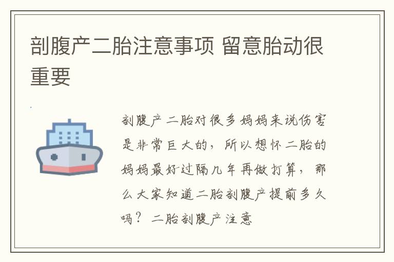 剖腹产二胎注意事项 留意胎动很重要