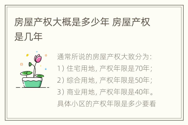 房屋产权大概是多少年 房屋产权是几年