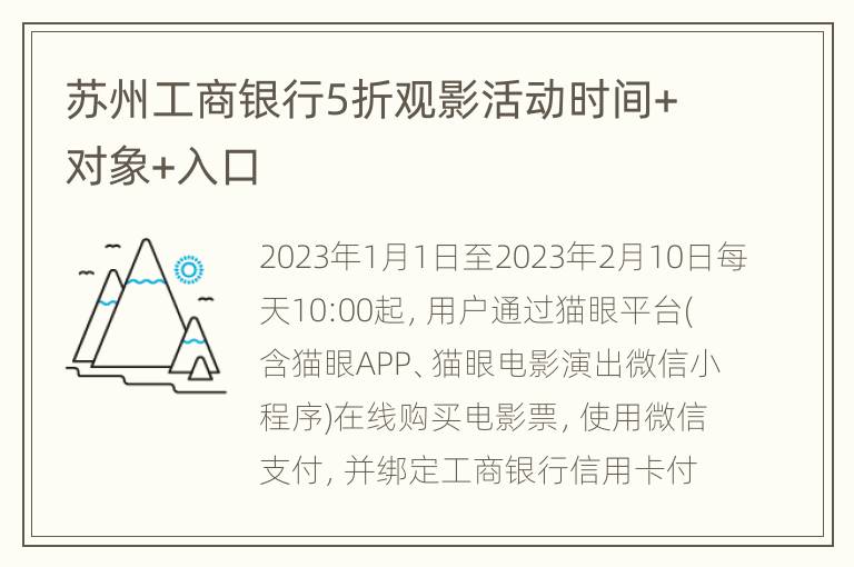 苏州工商银行5折观影活动时间+对象+入口