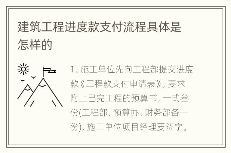 建筑工程进度款支付流程具体是怎样的