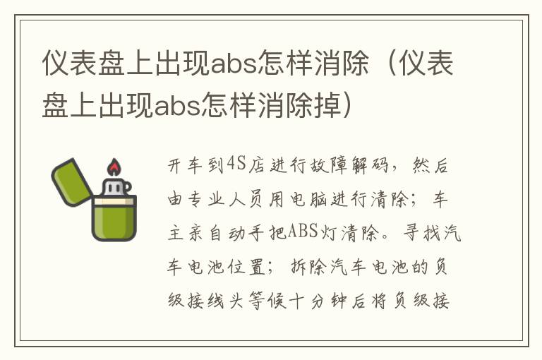 仪表盘上出现abs怎样消除（仪表盘上出现abs怎样消除掉）
