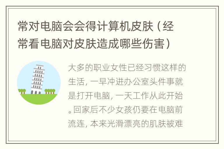 常对电脑会会得计算机皮肤（经常看电脑对皮肤造成哪些伤害）