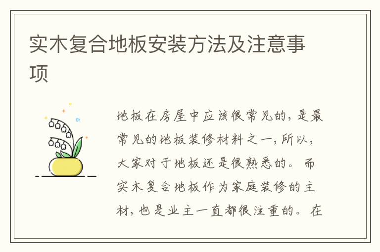实木复合地板安装方法及注意事项