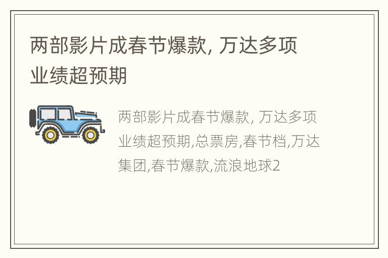 两部影片成春节爆款，万达多项业绩超预期