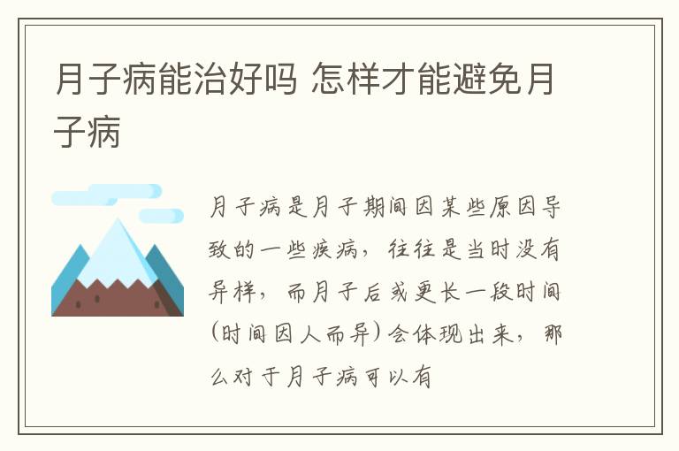 月子病能治好吗 怎样才能避免月子病