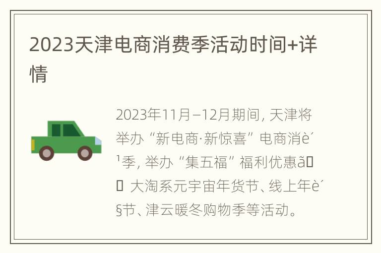2023天津电商消费季活动时间+详情