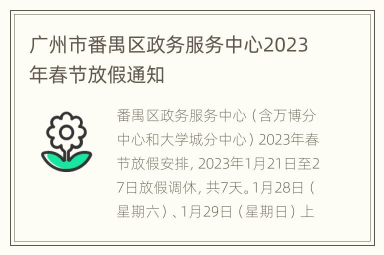广州市番禺区政务服务中心2023年春节放假通知