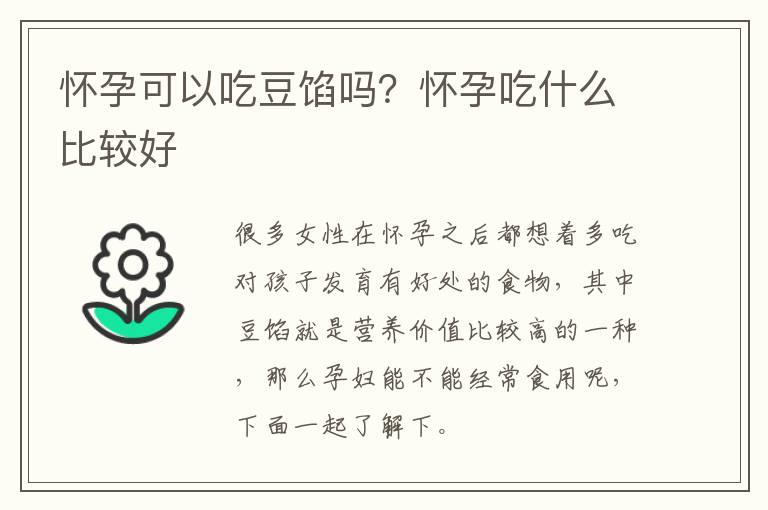怀孕可以吃豆馅吗？怀孕吃什么比较好