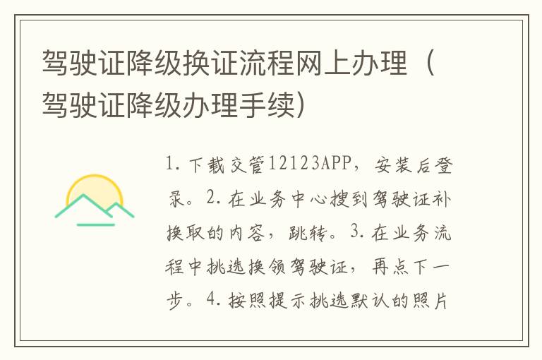 驾驶证降级换证流程网上办理（驾驶证降级办理手续）