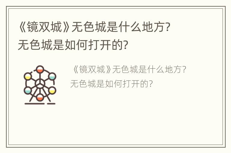《镜双城》无色城是什么地方？无色城是如何打开的？