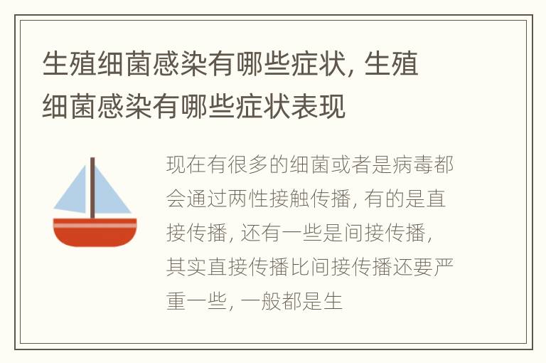 生殖细菌感染有哪些症状，生殖细菌感染有哪些症状表现