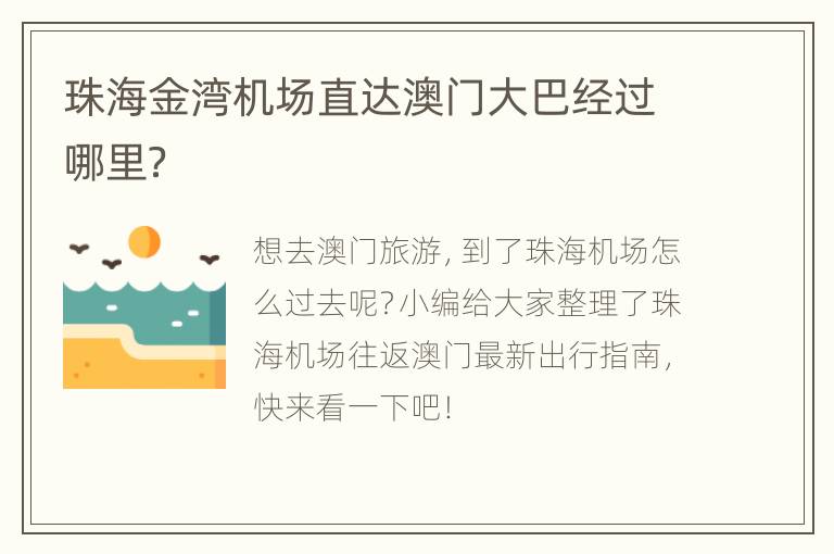 珠海金湾机场直达澳门大巴经过哪里？