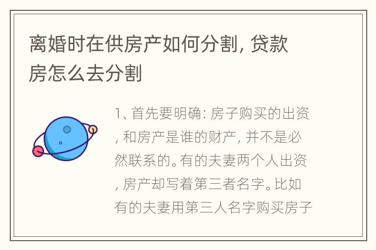 离婚时在供房产如何分割，贷款房怎么去分割