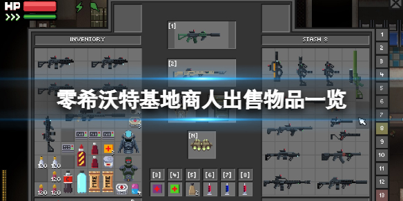 零希沃特基地商人卖什么-零希沃特基地商人出售物品一览