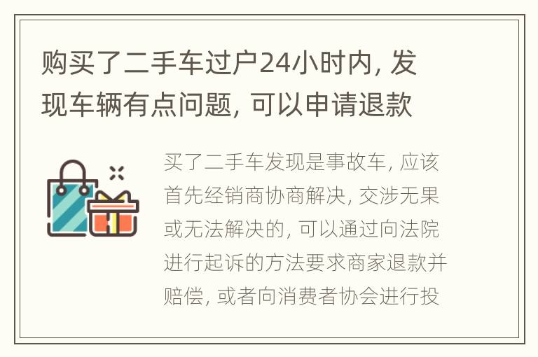购买了二手车过户24小时内，发现车辆有点问题，可以申请退款吗