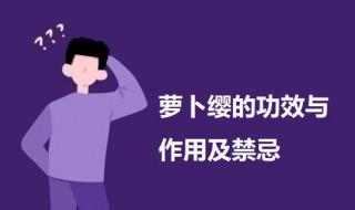 萝卜缨的功效与作用及禁忌 萝卜缨的作用介绍