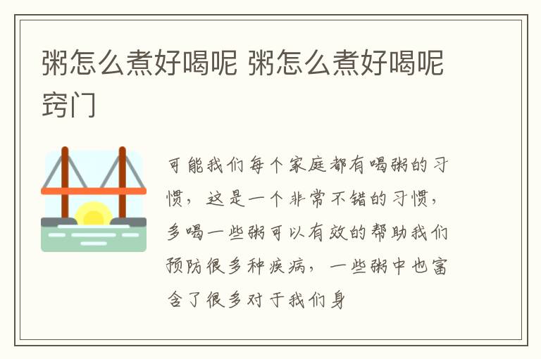 粥怎么煮好喝呢 粥怎么煮好喝呢窍门