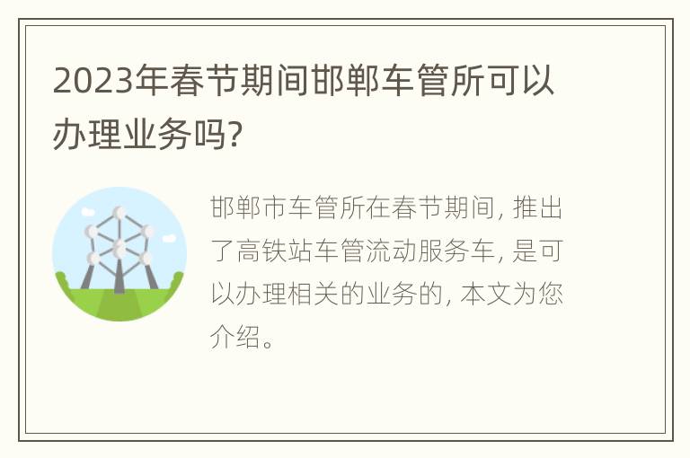 2023年春节期间邯郸车管所可以办理业务吗？