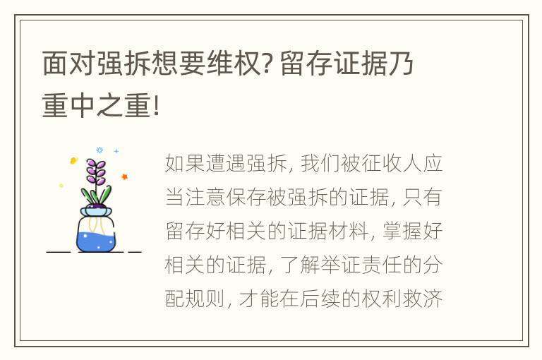 面对强拆想要维权？留存证据乃重中之重！