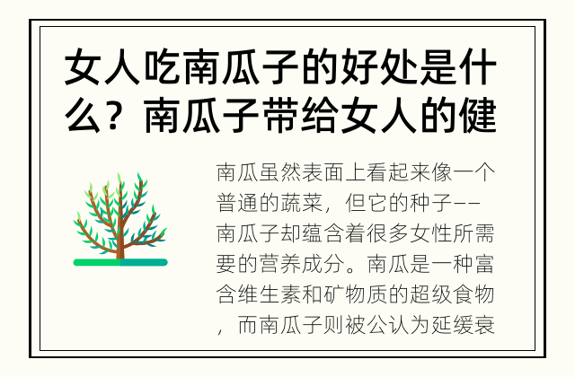 女人吃南瓜子的好处是什么？ 南瓜子带给女人的健康好处