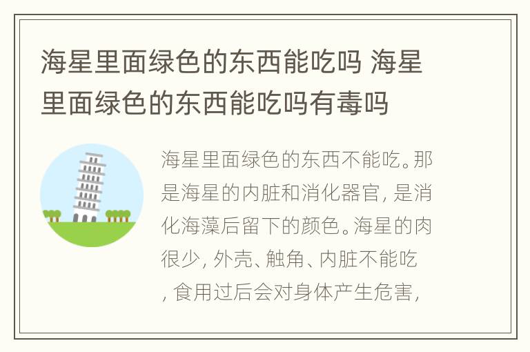 海星里面绿色的东西能吃吗 海星里面绿色的东西能吃吗有毒吗