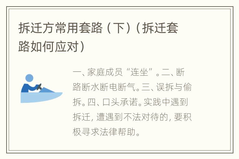 拆迁方常用套路（下）（拆迁套路如何应对）
