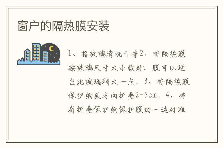 窗户的隔热膜安装