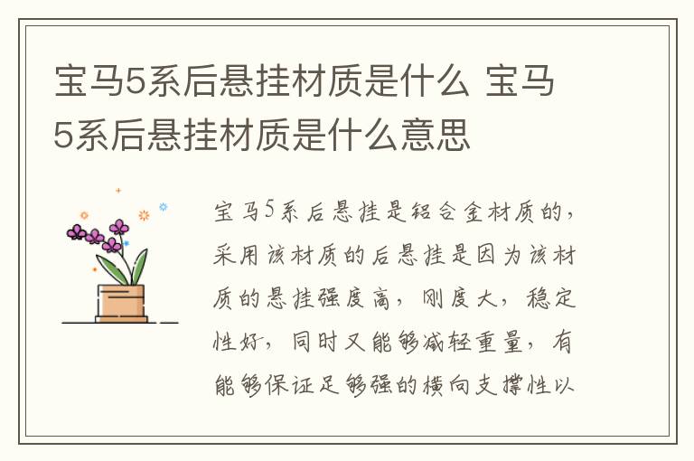 宝马5系后悬挂材质是什么 宝马5系后悬挂材质是什么意思