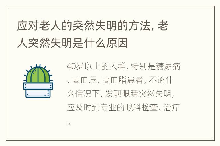 应对老人的突然失明的方法，老人突然失明是什么原因