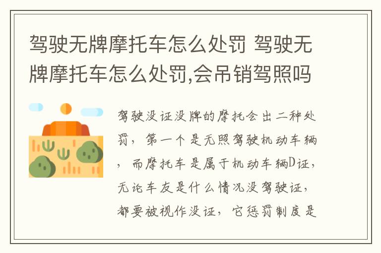 驾驶无牌摩托车怎么处罚 驾驶无牌摩托车怎么处罚,会吊销驾照吗